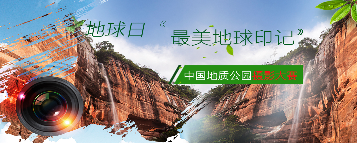 世界地球日“最美地球印记”中国地质公园摄影大赛