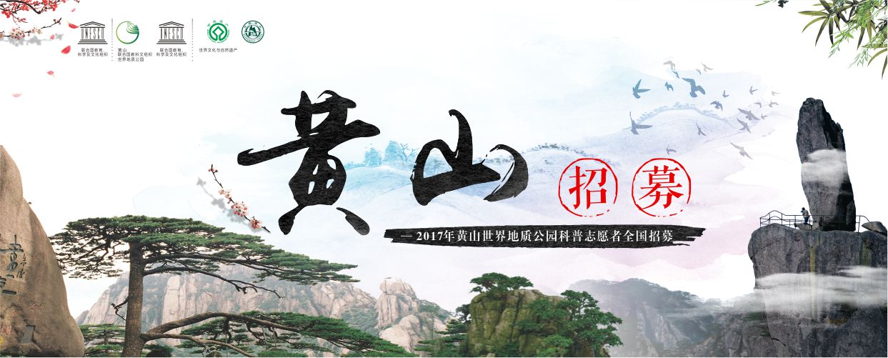 研学机构&各路达人 | 这个8月，黄山世界地质公园邀您共享研学盛宴！约不约？