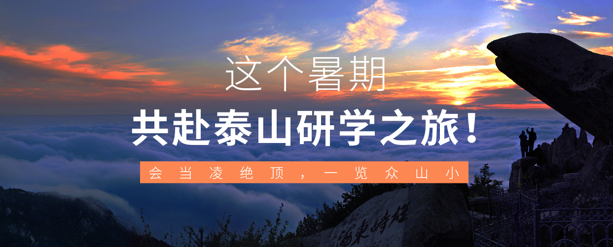 会当凌绝顶，一览众山小 | 这个暑期，共赴泰山研学之旅！