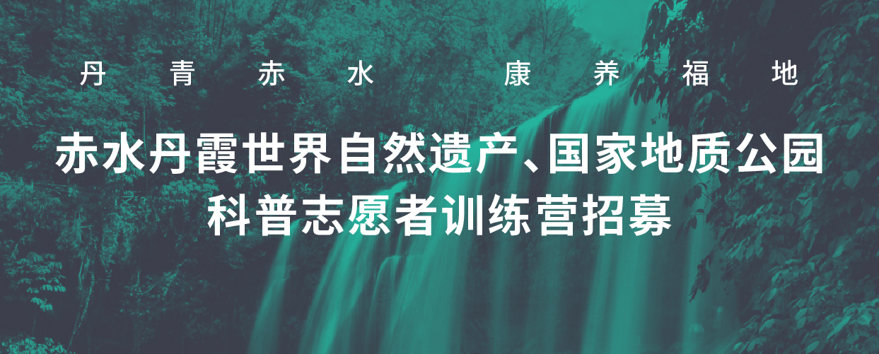 换个角度看世界，赤水丹霞科考营 | 贵州赤水丹霞国家地质公园科普志愿者招募