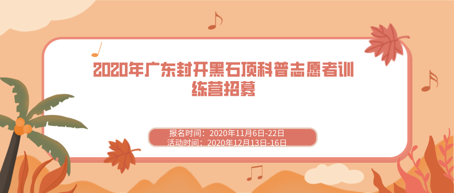 2020年广东封开黑石顶科普志愿者训练营招募