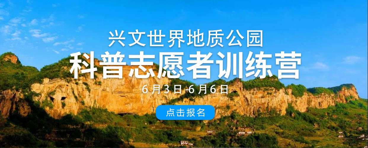 2021年四川兴文世界地质公园科普志愿者训练营