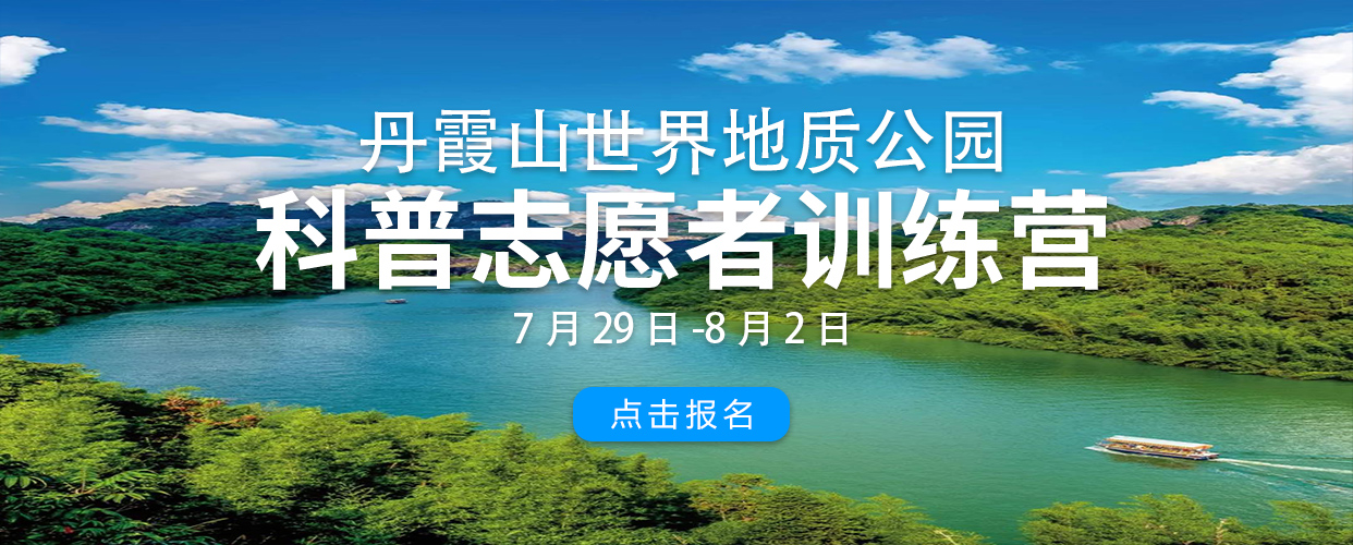 2021年丹霞山全国科普志愿者训练营招募